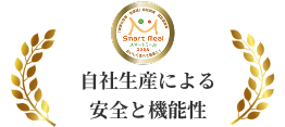 自社生産による安全と機能性
