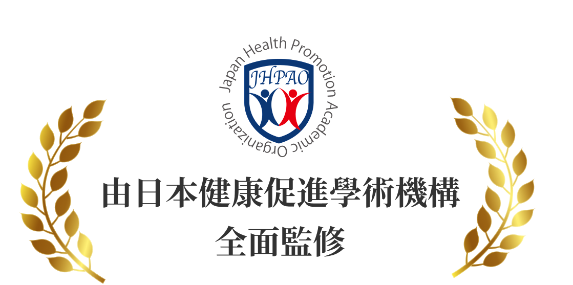 日本健康増進学術機構による総合監修