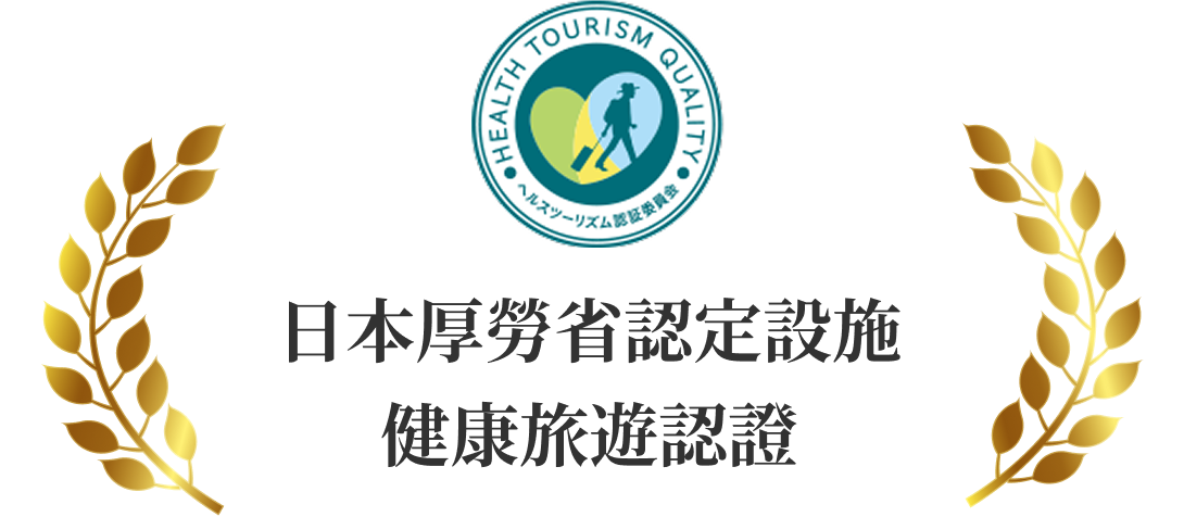 厚労省認定施設 ヘルスツーリズム認証