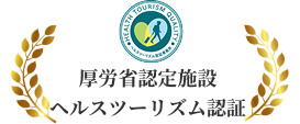 厚労省認定施設 ヘルスツーリズム認証