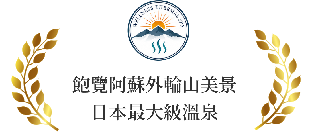 阿蘇外輪山を一望 日本最大級 of 温泉