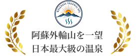 阿蘇外輪山を一望 日本最大級 of 温泉
