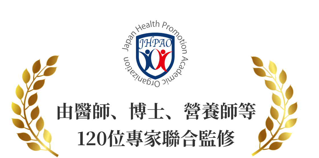 医師/博士/管理栄養士等 120名の専門家監修